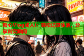 糖心Vlog成人i：轻松记录生活，分享真实瞬间